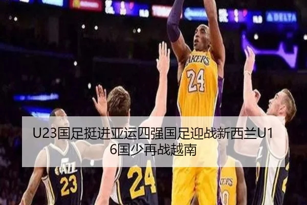 U23国足挺进亚运四强国足迎战新西兰U16国少再战越南